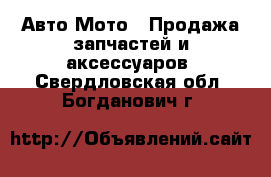 Авто Мото - Продажа запчастей и аксессуаров. Свердловская обл.,Богданович г.